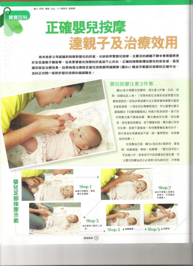 [媽媽寶寶] – 正確嬰兒按摩 連親子及治療效用